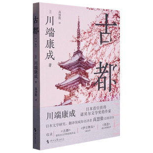 古都 博库网 川端康成 诺贝尔文学奖获奖作品  读爱情小说 读川端康成 时代文艺出版社 经典译本学者型译者高慧勤