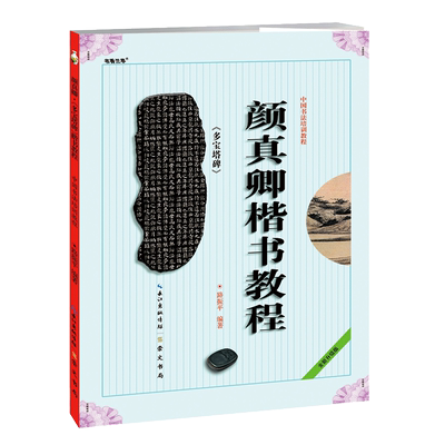 颜真卿楷书教程多宝塔碑