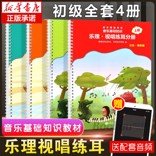 2024音基初级教材全套4册