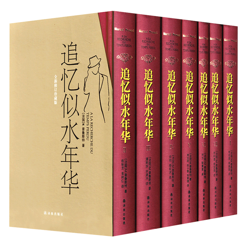 追忆似水年华(精装)全套7册 全新修订珍藏版 英文原版中文译本 开意识流小说之先河 外国文学小说书籍 新华正版 译林出版周克希