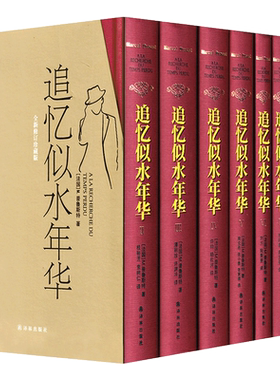 追忆似水年华(精装)全套7册 全新修订珍藏版 英文原版中文译本 开意识流小说之先河 外国文学小说书籍 新华正版 译林出版周克希