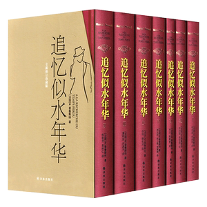 追忆似水年华(精装)全套7册 全新修订珍藏版 英文原版中文译本 开意识流小说之先河 外国文学小说书籍 新华正版 译林出版周克希