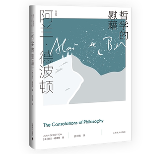 哲学的慰藉 阿兰德波顿文集 英国式笔调 我们进行一次轻松的哲学之旅 上海译文出版社 现当代文学散文随笔外国文学小说畅销正版