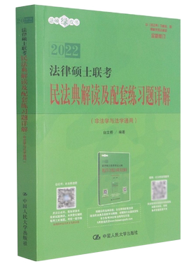 法律硕士联考民法典解读及配套练习题详解(非法学与法学通用全新修订)/法硕绿皮书 博库网