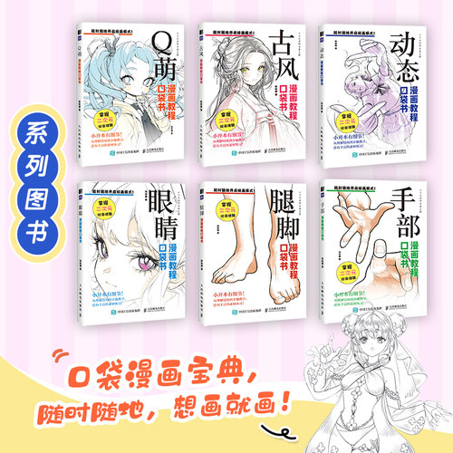 动态+古风+眼睛+手部+腿脚+Q萌 漫画教程口袋书系列全6册人物动态绘画手绘 零基础漫画人物动态教程书二次元插画动漫练习素材丰富