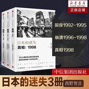 日本的迷失系列套装3册 真相+崩溃+前夜 西野智彦 著 日本经济研究 经济理论 金融危机 泡沫经济 长银危机 银行政策 中信