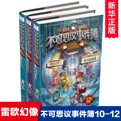 不可思议事件簿第 10-12册全套3册雷欧幻像著陷落梦之城真我的迷宫我们的世界青少年侦探冒险小说三四五六年级小学生课外阅读书籍