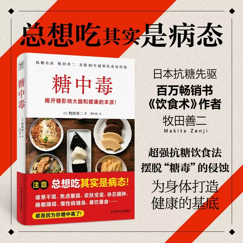 糖中毒 揭开糖损害大脑和健康的本质 正版书 养生保健书 [日]牧田善二 健康生活 控制饮食 你是吃出来的 新华书店旗舰店官网 书籍/杂志/报纸 饮食营养 食疗 原图主图