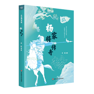 大宋群英传·杨家将传奇穆桂英挂帅经典英雄传奇故事彩图注释版民族文化自豪历史常识书籍青少年经典历史故事提升写作水平积累素材