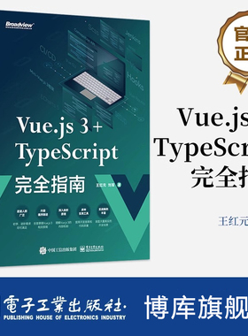 Vue.js 3+TypeScript完全指南 coderwhy 王红元 刘军 Web前端开发技术核心原理视频教程书籍 电子工业出版社