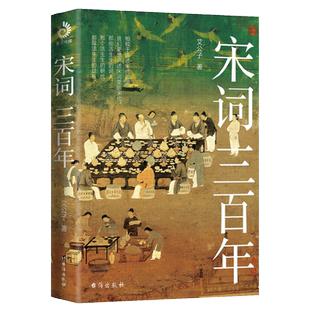 宋词三百年 艾公子新作 要想读懂《宋词三百首》请先读完《宋词三百年》 适合大众的宋词读本 既讲透宋词又讲清宋史 博库网旗舰店
