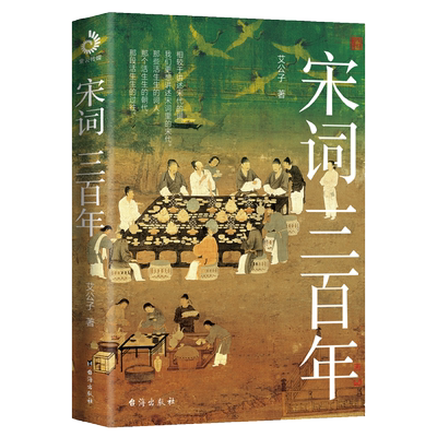宋词三百年艾公子2022新书