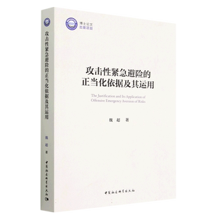 攻击性紧急避险的正当化依据及其运用 博库网