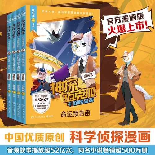 神探迈克狐漫画版·千面怪盗篇（4册） 多多罗人气新作带孩子思考培养逻辑思维小学生课外读物少儿科学逻辑故事书破案集漫画书正版