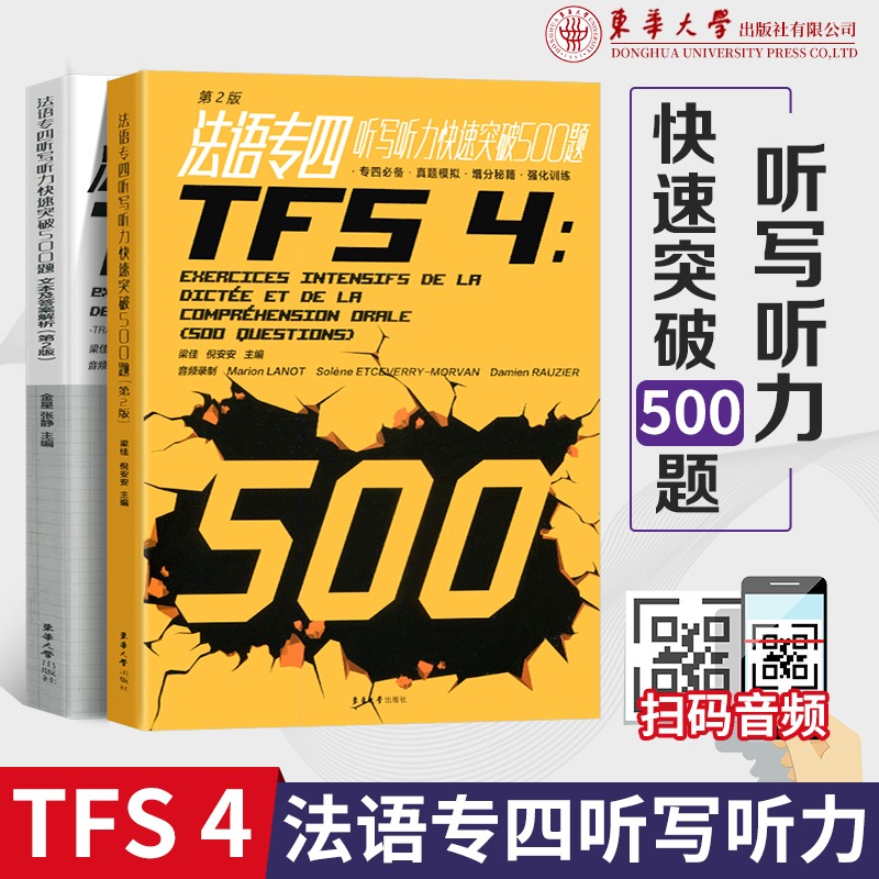 法语专四听写听力快速突破500题 第二版 东华大学出版社 TFS4法语专业四级考试听力500题练习 法语专4专四听力练习题 听力听写训练 书籍/杂志/报纸 法语考试 原图主图