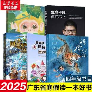 2025广东省寒假读一本好书四年级 小乙国宝护卫队3·勇探大运河壮辐侠探秘漫游记生命不息 疯狂不止7-9-12岁课外拓展读物