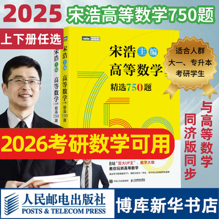 宋浩高等数学750题下册 精选750题上下册考研数学一二三李永乐武忠祥高数线性代数真题660题复习全书高数习题集 宋浩2025高等数学