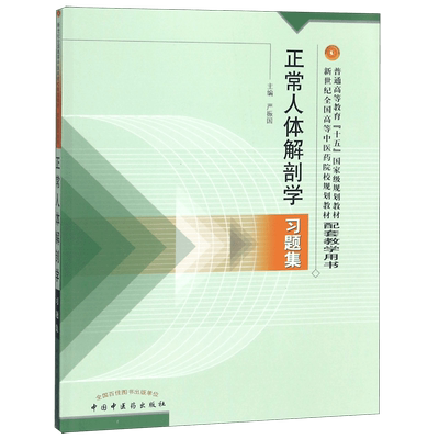 正常人体解剖学习题集(新世纪全国高等中医药院校规划教材配套教学用书) 博库网