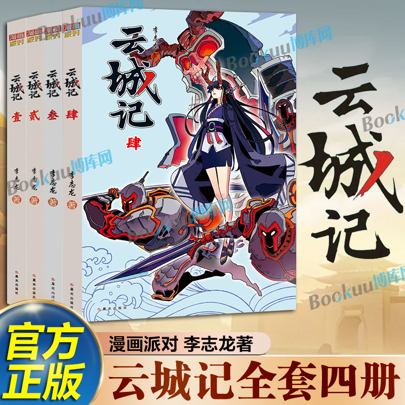 【全套任选】云城记 漫画派对壹+贰+叁+肆1234 漫画小说 李志龙著 寻找一种新的秩序找回安宁