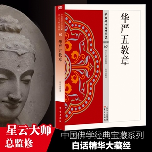华严五教章/中国佛学经典宝藏 星云大师总监修 经义讲解讲义 白话译文 佛学入门书籍 博库网
