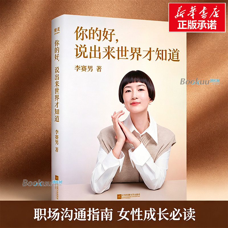 你的好说出来世界才知道 李赛男 著 撕开“假低调”的遮羞布,告别职场与生活中的习惯性退缩 职场个人成长书籍正版 果麦 博库网