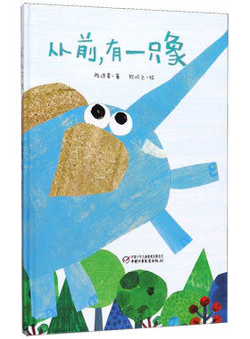 从前有一只象精装绘本童话