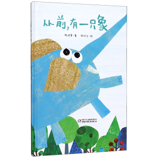 从前有一只象精装绘本一个包罗万象的诗意童话儿童绘本读物故事书3-5-7-8岁绘本畅销小学生课外阅读书籍经典畅销绘本晚安故事书