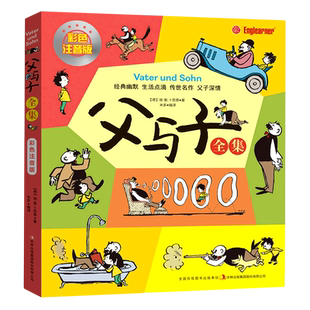 父与子漫画书全集正版 彩图注音版一二三年级课外阅读书籍 儿童漫画书绘本图画连环画故事书大全套带拼音3-6-7-8-9-10岁小学生推荐