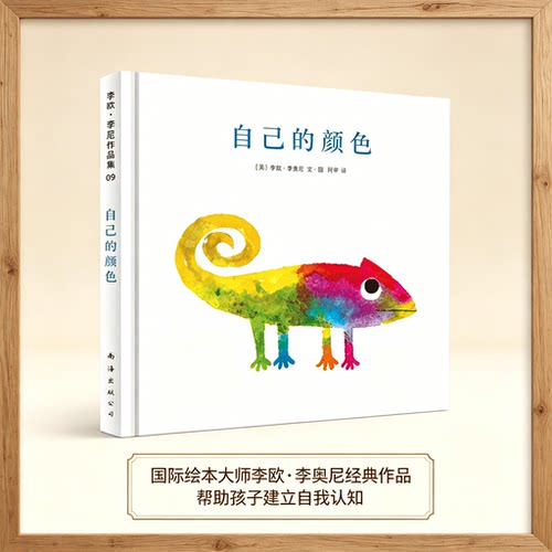 自己的颜色（绘本大师李欧·李奥尼经典杰作）硬壳精装图画书爱心树绘本2-3-6-8周岁亲子幼儿园宝宝启蒙早教图画故事书籍正版童书