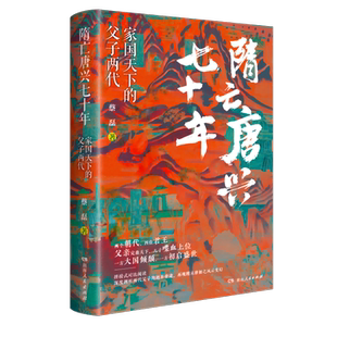 隋亡唐兴七十年：家国天下的父子两代 蔡磊 著 看同一手牌杨广与李世民如何打成输家和赢家？湖南人民出版社  隋唐五代十国 博库网