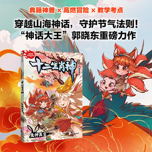 兔神真言十二生肖神郭晓冬著山海经典 籍神话知识卡节气卡让孩子在神话冒险中读懂中国传统文化儿童文学小学生课外阅读书籍正读物