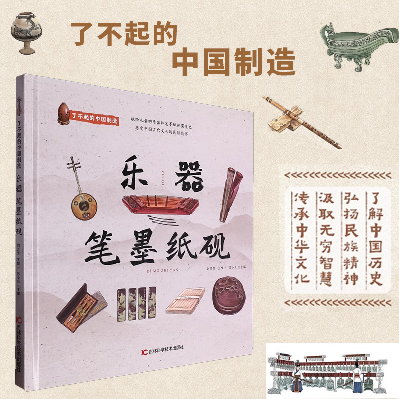 了不起的中国制造-乐器 笔墨纸砚  中国制造给孩子读的儿童启蒙科普知识阅读绘本 博库网