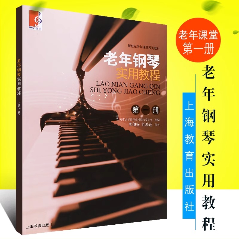 正版老年钢琴实用教程1 第一册 上海教育出版社 郭佩安编 老年人钢琴初学入门基础教材 钢琴五线谱乐理知识演奏技巧手指练习教程书