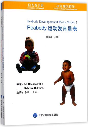 Peabody运动发育量表(第2版上下) 博库网