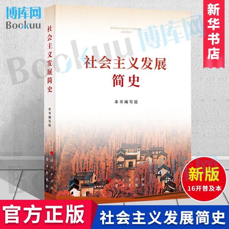 社会主义发展简史（16开）