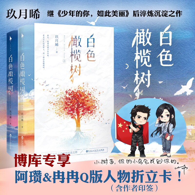 【印签折立卡】 赠专享后记+浪漫彩插+深情贺卡 白色橄榄树 玖月晞著 少年的你如此美丽拆弹精英与战地记者的爱情青春言情使用感如何?