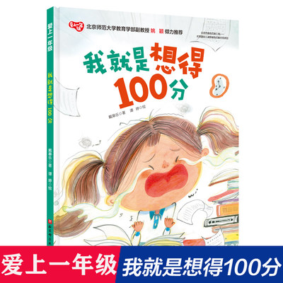 我就是想得100分(精)/爱上一年级系列绘本 学前教育 上课认真听考试不紧张书写认真仔细审题同时告诉孩子如何应对学习中遭遇的挫折