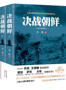 决战朝鲜 李峰 上下2册 白金珍藏插图版 长津湖书 朝鲜战争书籍抗美援朝书籍战争纪实历史战争书军事正版 新华书店 博库网