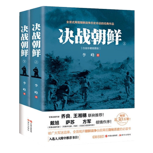 决战朝鲜 李峰 上下2册 白金珍藏插图版 长津湖书 朝鲜战争书籍抗美援朝书籍战争纪实历史战争书军事正版 新华书店 博库网