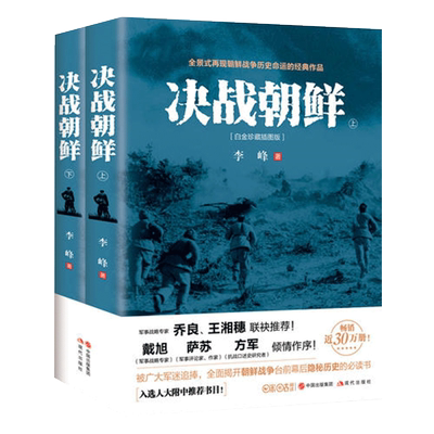 决战朝鲜 李峰 上下2册 白金珍藏插图版 长津湖书 朝鲜战争书籍抗美援朝书籍战争纪实历史战争书军事正版 新华书店 博库网