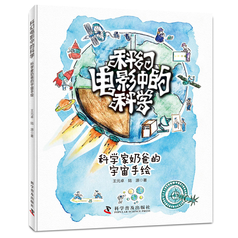 科幻电影中的科学 科学家奶爸的宇宙手绘 王元卓,陆源 正版书籍  6-12-16岁手绘科普绘本科幻电影解析科知识点高性价比高么？
