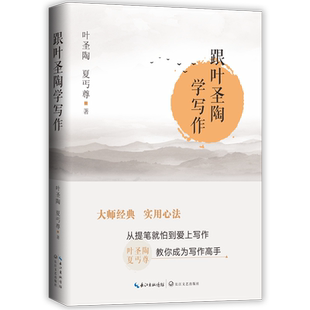 跟叶圣陶学写作(大教育书系)每一类别都有十分精到而又浅显易懂的见解与指导 干货满满的写作技巧