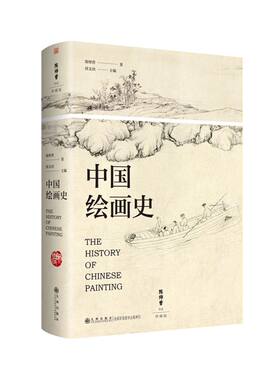 中国绘画史（中国绘画史的开山之作和入门经典  由 陈师曾研究专家徐文治担纲主编 近400幅高清 博库网