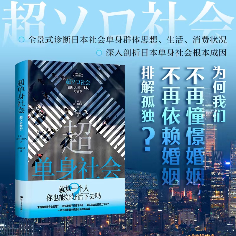 超单身社会 荒川和久 著 社会科学 日本社会纪实文学 日本社会调查手册道破日本单身社会根本成因日本现实社会两性问题研究书籍 书籍/杂志/报纸 外交/国际关系 原图主图