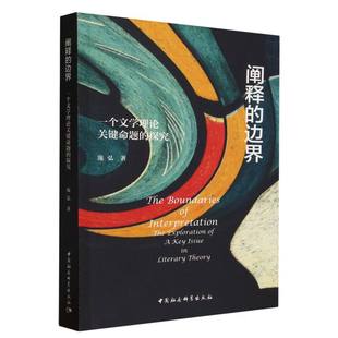 边界 阐释 一个文学理论关键命题 探究 博库网