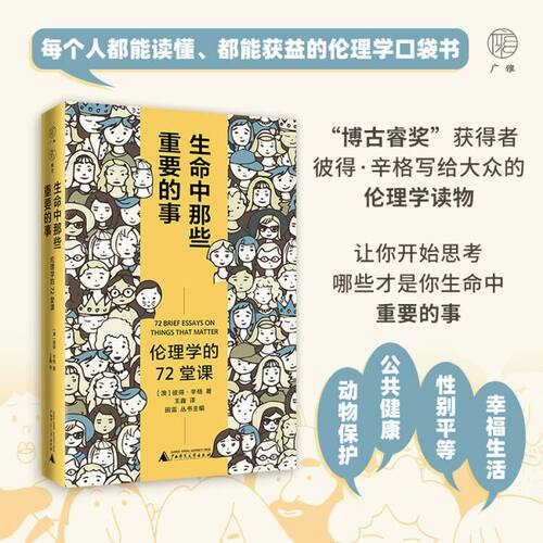 雅理  生命中那些重要的事：伦理学的72堂课 彼得·辛格著 王鑫/译 伦理学 哲学 伦理问题 广西师范大学出版社 正版书籍博库旗舰店