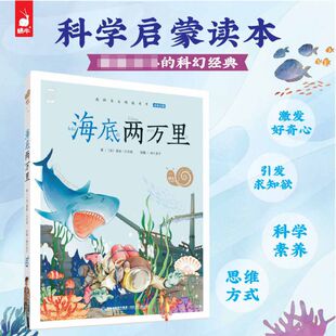 科幻小说之父 结合 代表作 现实与幻想 博库网 内容轻快有趣 蜗牛小书坊·海底两万里