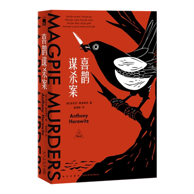 【B站怪异君推/荐】喜鹊谋杀案 安东尼.霍洛维茨著横 扫日本五大推理榜单 午夜文库系列 外国文学侦探悬疑推理小说畅销书排行榜