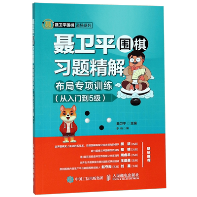 聂卫平围棋习题精解(附答案布局专项训练从入门到5级)/聂卫平围棋道场系列  围棋入门书围棋教程少儿入门速成书儿童围棋课堂用书