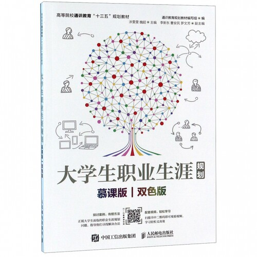 大学生职业生涯规划(慕课版双色版高等院校通识教育十三五规划教材) 博库网